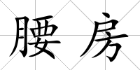 腰房
