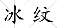 冰紋