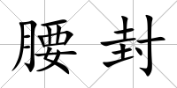 腰封