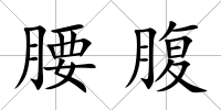 腰腹