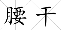 腰干