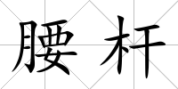 腰桿
