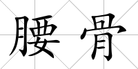 腰骨