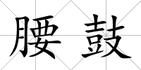 腰鼓