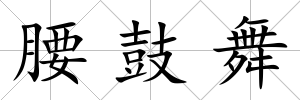 腰鼓舞