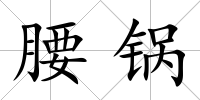 腰鍋