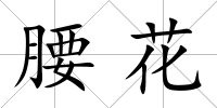 腰花