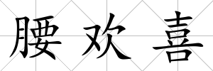 腰歡喜