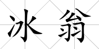 冰翁