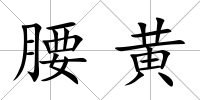腰黃