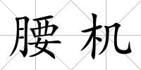 腰機