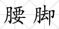 腰腳