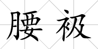 腰衱