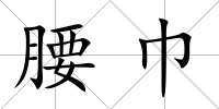 腰巾