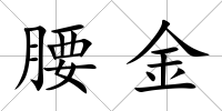 腰金