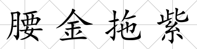 腰金拖紫