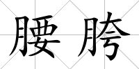 腰胯