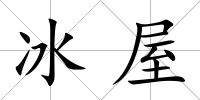 冰屋