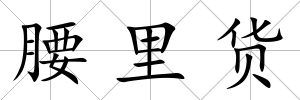 腰里貨