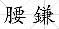 腰鎌
