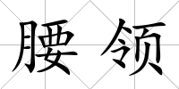 腰領(lǐng)