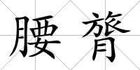 腰膂