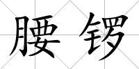 腰鑼