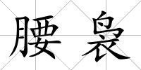 腰裊