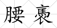 腰褭