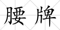 腰牌