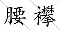 腰襻