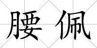 腰佩