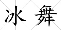 冰舞