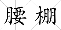腰棚