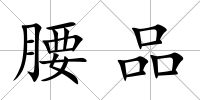 腰品
