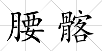 腰髂
