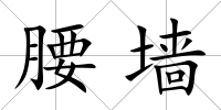 腰墻