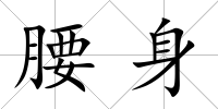 腰身