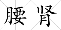 腰腎