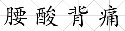 腰酸背痛