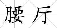 腰廳