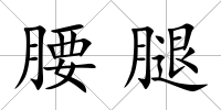 腰腿