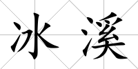 冰溪