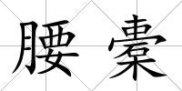 腰橐