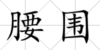 腰圍