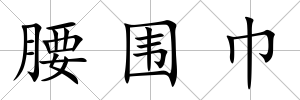 腰圍巾