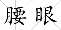 腰眼