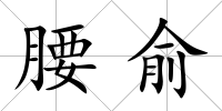 腰俞
