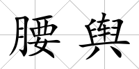 腰輿