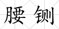 腰鍘